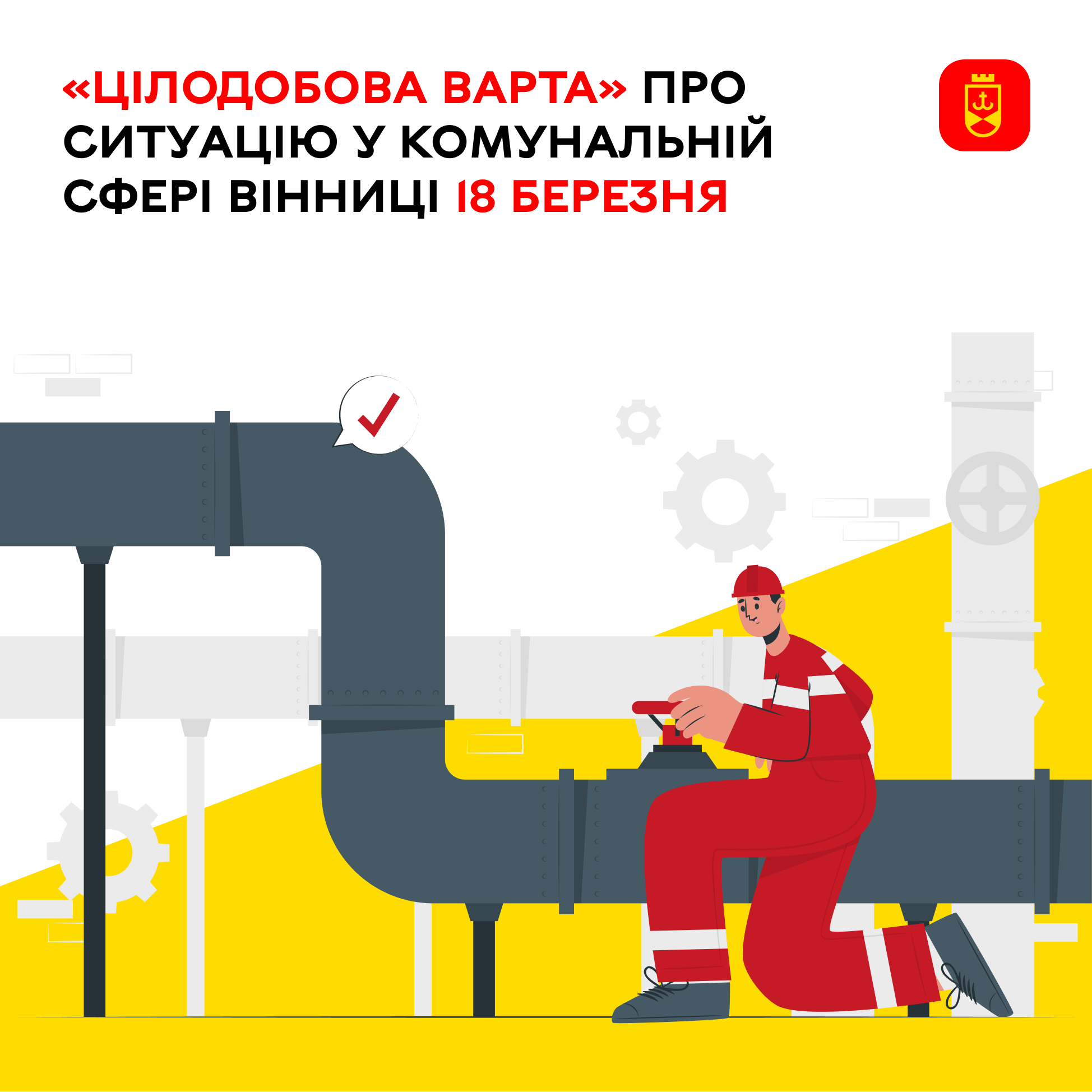 «Цілодобова варта» про ситуацію у комунальній сфері Вінниці 18 березня
